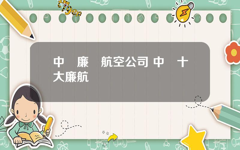 中國廉價航空公司 中國十大廉航